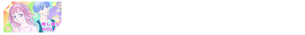推し押しHOLIC
