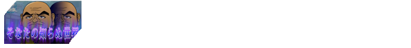 そなたの知らぬ世界