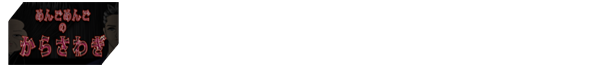 めんごめんごのから騒ぎ