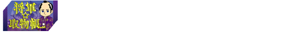将軍捕物帳