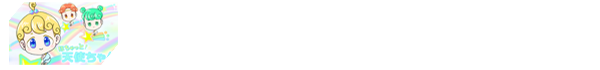 ほちゃっと！天使ちゃん