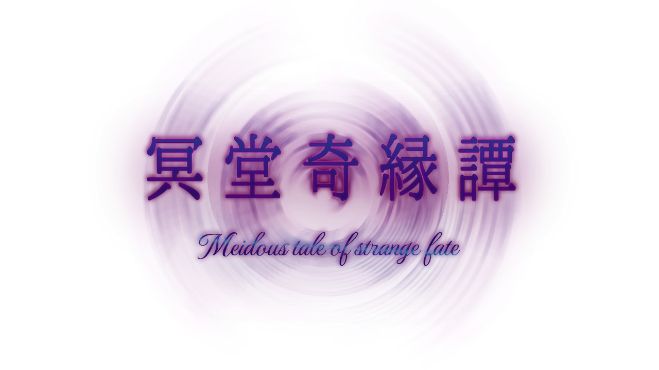 冥堂奇縁譚 タイトル