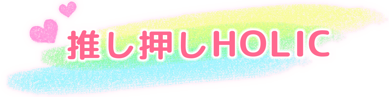 推し押しHOLIC