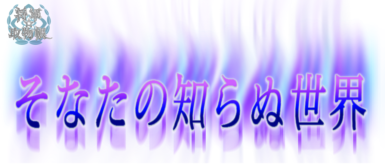 そなたの知らぬ世界