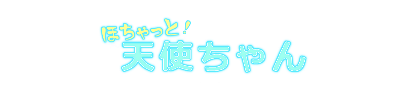 ほちゃっと！ 天使ちゃん