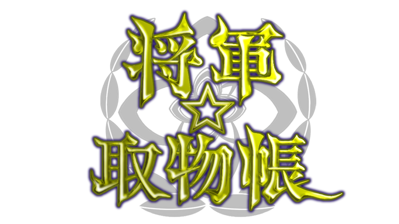 将軍捕物帳